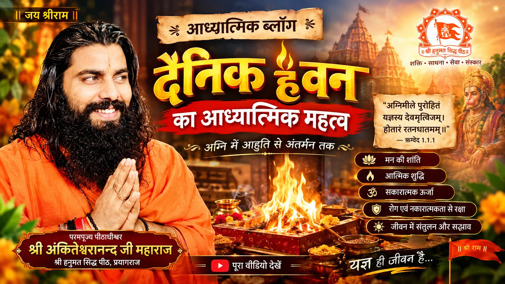 🚩 अग्नि में आहुति से अंतर्मन तक: दैनिक हवन का गहरा आध्यात्मिक रहस्य 🚩