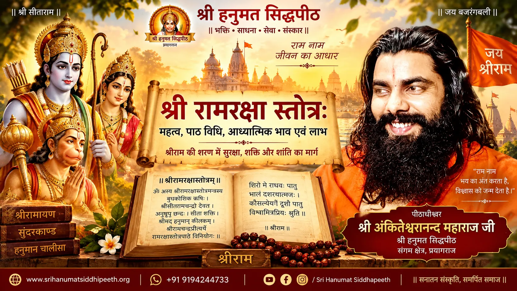 🚩 "श्री रामरक्षा स्तोत्र: महत्व, पाठ विधि, आध्यात्मिक भाव एवं लाभ" 🚩